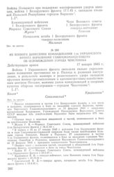 Из боевого донесения командования 1-го Украинского фронта Верховному Главнокомандующему об освобождении города Ченстохова. 17 января 1945 г.