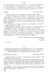 Из директивы Ставки Верховного Главнокомандования командующему войсками 2-го Белорусского фронта на наступление в направлении Дейч-Айлау, Мариенбург и выход войск на рубеж Эльбинг, Мариенбург, Торн. 21 января 1945 г.