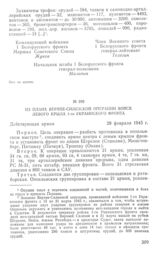 Из плана Верхне-Силезской операции войск левого крыла 1-го Украинского фронта. 28 февраля 1945 г.