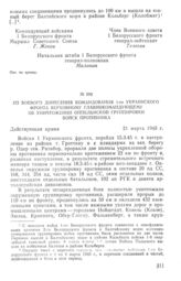 Из боевого донесения командования 1-го Украинского фронта Верховному Главнокомандующему об уничтожении оппельнской группировки войск противника. 21 марта 1945 г.