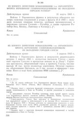 Из боевого донесения командования 1-го Украинского фронта Верховному Главнокомандующему об овладении городом Ратибор. 31 марта 1945 г.