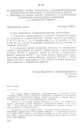 Из директивы Ставки Верховного Главнокомандования командующему войсками 1-го Белорусского фронта о передаче 2-й армии Войска Польского в оперативное подчинение командующего войсками 1-го Украинского фронта. 19 марта 1945 г.