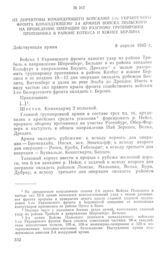 Из директивы командующего войсками 1-го Украинского фронта командующему 2-й армией Войска Польского на проведение операции по разгрому группировки противника в районе Котбуса и южнее Берлина. 8 апреля 1945 г.