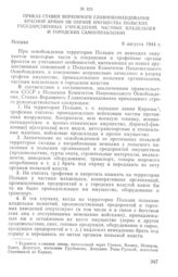 Приказ Ставки Верховного Главнокомандования Красной Армии об охране имущества польских государственных учреждений, частных владельцев и городских самоуправлений. 9 августа 1944 г. 