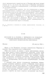 Послание И. В. Сталина У. Черчиллю и Ф. Рузвельту с оценкой Варшавского восстания и о помощи Советского правительства повстанцам. 22 августа 1944 г.