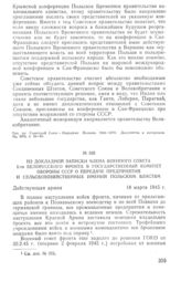 Из докладной записки члена Военного совета 1-го Белорусского фронта в Государственный Комитет Обороны СССР о передаче предприятий и сельскохозяйственных имений польским властям. 18 марта 1945 г.