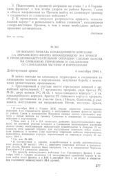 Из боевого приказа командующего войсками 1-го Украинского фронта командующему 38-й армией о проведении наступательной операции с целью выхода на словацкую территорию и соединения со словацкими частями и партизанами. 4 сентября 1944 г.