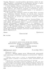 Из боевого донесения штаба 38-й армии начальнику штаба 1-го Украинского фронта о переходе войск армии в наступление с целью выхода на границу Словакии. 8 сентября 1944 г.