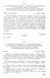 Из внеочередного боевого донесения командования 2-го Украинского фронта Верховному Главнокомандующему об освобождении войсками фронта свыше 450 населенных пунктов Словакии. 30 марта 1945 г.