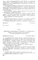 Директива командующего войсками 2-го Украинского фронта на организацию наступления по освобождению города Брно. 21 апреля 1945 г.