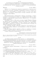 Из приказания начальника штаба 2-го Украинского фронта командующему 6-й гвардейской танковой армией о продолжении выполнения боевой задачи с целью замкнуть кольцо окружения и пленения противника северо-западнее Праги. 9 мая 1945 г.