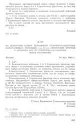 Из директивы Ставки Верховного Главнокомандования командующим войсками 1-го и 4-го Украинских фронтов о принятии мер по пленению окруженных войск противника. 10 мая 1945 г.