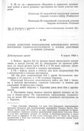 Боевое донесение командования Воронежского фронта Верховному Главнокомандующему о боевых действиях в районе Харькова. 8 марта 1943 г.