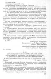 Директива Генерального штаба Красной Армии командующему войсками 1-го Украинского фронта о проведении организационных мероприятий в чехословацких воинских частях на территории СССР. 10 апреля 1944 г.