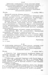 Из телеграммы Народного комиссариата обороны СССР командующему войсками 4-го Украинского фронта о передаче техники и оружия 1-му чехословацкому армейскому корпусу. 15 января 1945 г. 