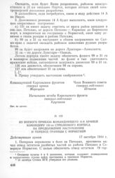 Из боевого приказа командующего 14-й армией командиру 131-го стрелкового корпуса на продолжение наступления и переход границы с Норвегией. 17 октября 1944 г.