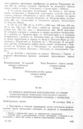 Из боевого донесения командования 14-й армии командующему войсками Карельского фронта о переходе государственной границы с Норвегией. 18 октября 1944 г.