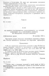 Из боевого распоряжения командующего 14-й армией командиру 131-го стрелкового корпуса на овладение городом Киркенес. 24 октября 1944 г.