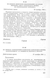 Из приказа командующего войсками Карельского фронта командующему 14-й армией на переход к обороне. 27 октября 1944 г. 