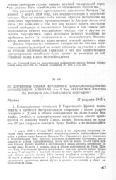 Из директивы Ставки Верховного Главнокомандования командующим войсками 2-го и 3-го Украинских фронтов на Венскую наступательную операцию. 17 февраля 1945 г.