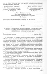 Из боевого донесения командования 3-го Украинского фронта в Ставку Верховного Главнокомандования о вступлении войск фронта в Вену. 5 апреля 1945 г.