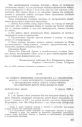 Из боевого донесения командования 2-го Украинского фронта в Ставку Верховного Главнокомандования о продвижении войск левого крыла фронта по северному берегу реки Дунай на Вену. 9 апреля 1945 г.