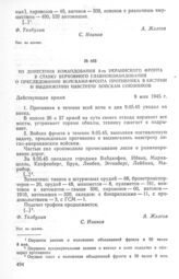 Из донесения командования 3-го Украинского фронта в Ставку Верховного Главнокомандования о преследовании войсками фронта противника в Австрии и выдвижении навстречу войскам союзников. 9 мая 1945 г.