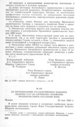 Из постановления Государственного Комитета Обороны СССР об улучшении снабжения продовольствием населения Вены. 23 мая 1945 г. 