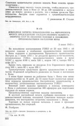 Докладная записка командования 3-го Украинского фронта Председателю Государственного Комитета Обороны СССР об оказании помощи в снабжении продовольствием населения Вены. 3 июня 1945 г.