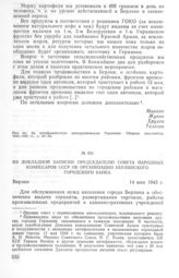 Из докладной записки Председателю Совета Народных Комиссаров СССР об организации Берлинского городского банка. 14 мая 1945 г. 