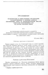 Из воззвания Центрального Комитета коммунистической партии Югославии к народам Югославии в связи с нападением фашистской Германии на Советский Союз. 22 июня 1941 г.