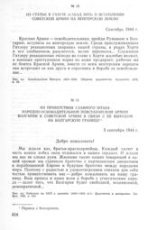 Из статьи в газете «Сабад Неп» о вступлении советской армии на венгерскую землю. Сентябрь 1944 г.