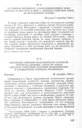 Из приказа Верховного Главнокомандующего НОАЮ маршала И. Броз Тито в связи с выходом советских войск на югославскую границу. Не ранее 7 сентября 1944 г.