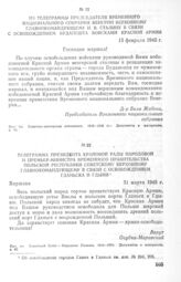 Телеграмма президента Крайовой Рады Народовой и премьер-министра Временного правительства Польской республики советскому Верховному Главнокомандующему в связи с освобождением Гданьска и Гдыни. 31 марта 1945 г.