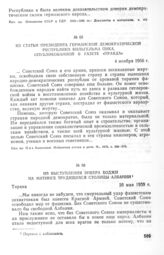 Из статьи президента Германской демократической республики Вильгельма Пика, опубликованной в газете «Правда». 4 ноября 1956 г. 