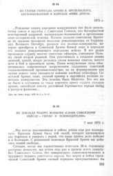 Из статьи генерала армии В. Ярузельского, опубликованной в журнале «Нове Дроги». 1975 г.