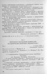 Протокол заседания Комиссии по вопросам обороны Ленинграда. 4 июля 1941 г.