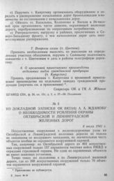 Из докладной записки ОК ВКП(б) А. А. Жданову о необходимости усиления охраны Октябрьской и Ленинградской железных дорог. 8 июля 1941 г.