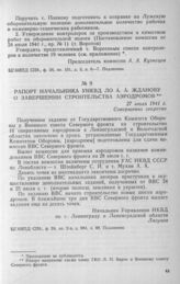 Рапорт начальника УНКВД ЛО А. А. Жданову о завершении строительства аэродромов. 27 июля 1941 г.