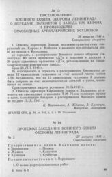 Постановление Военного совета обороны Ленинграда о передаче пулеметов с завода им. Кирова и производстве самоходных артиллерийских установок. 26 августа 1941 г.