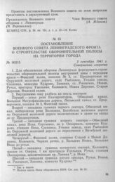 Постановление Военного совета Ленинградского фронта о строительстве оборонительной полосы на территории города. 3 сентября 1941 г.