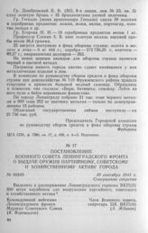 Постановление Военного совета Ленинградского фронта о выдаче оружия партийному, советскому и хозяйственному активу города. 10 сентября 1941 г.