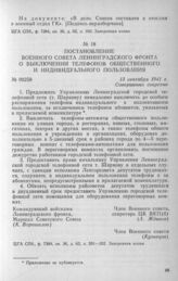 Постановление Военного совета Ленинградского фронта о выключении телефонов общественного и индивидуального пользования. 13 сентября 1941 г.