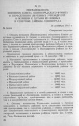 Постановление Военного совета Ленинградского фронта о переселении лечебных учреждений и женщин с детьми из южных в северные районы Ленинграда. 16 сентября 1941 г.