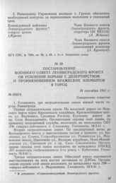 Постановление Военного совета Ленинградского фронта об усилении борьбы с дезертирством и проникновением вражеских элементов в город. 18 сентября 1941 г.