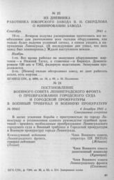 Постановление Военного совета Ленинградского фронта о преобразовании Городского суда и Городской прокуратуры в Военный трибунал и Военную прокуратуру. 4 декабря 1941 г.