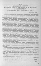 Докладная записка военного отдела ГК ВКП(б) А. А. Жданову о работе отдела с 15 декабря 1941 г. по 13 марта 1942 г. 14 марта 1942 г.