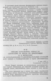 Письмо начальника УНКВД ЛО секретарю ГК ВКП(б) по пропаганде Н. Д. Шумилову об использовании радиовещательных станций для связи с разведчиками в тылу противника. 3 мая 1942 г.