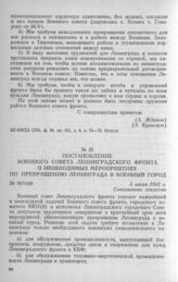 Постановление Военного совета Ленинградского фронта о необходимых мероприятиях по превращению Ленинграда в военный город. 5 июля 1942 г.