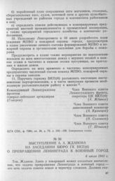 Выступление А. А. Жданова на заседании бюро ГК ВКП(б) о превращении Ленинграда в военный город. 6 июля 1942 г.